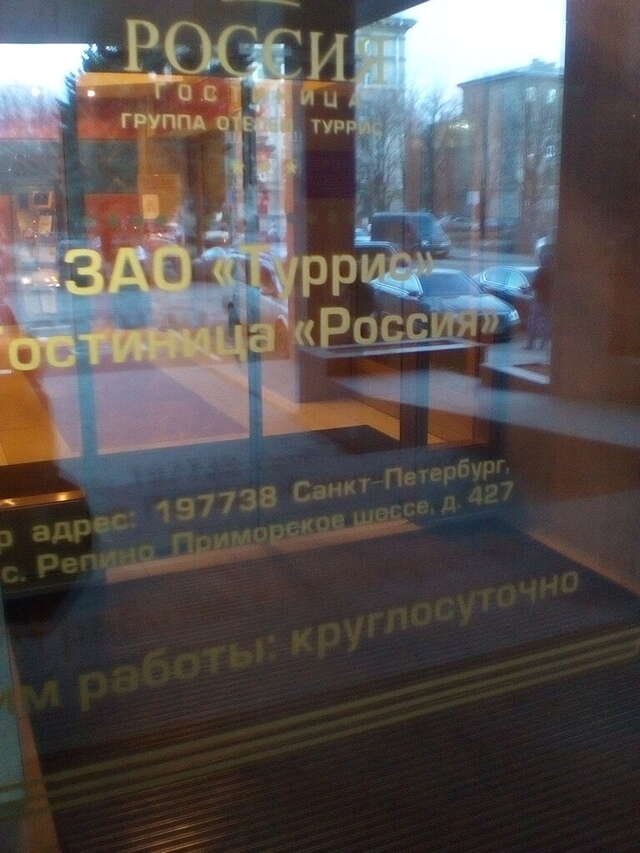 Гостиница Россия Санкт-Петербург-67